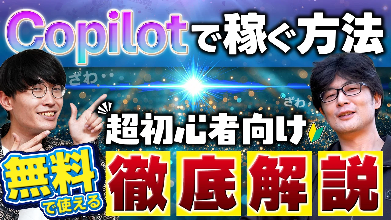 Copilot解説サムネイル
