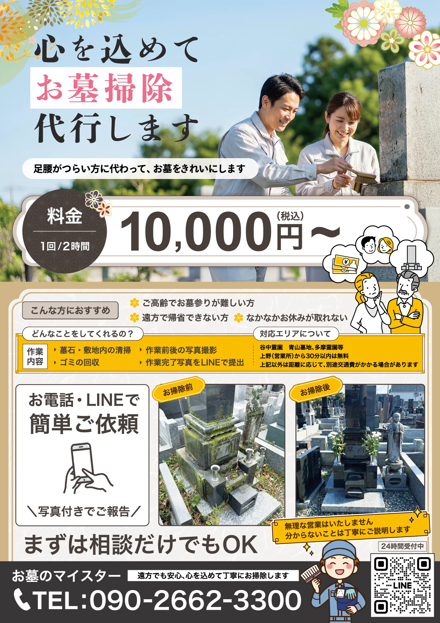 お墓のお掃除・お参り代行案内