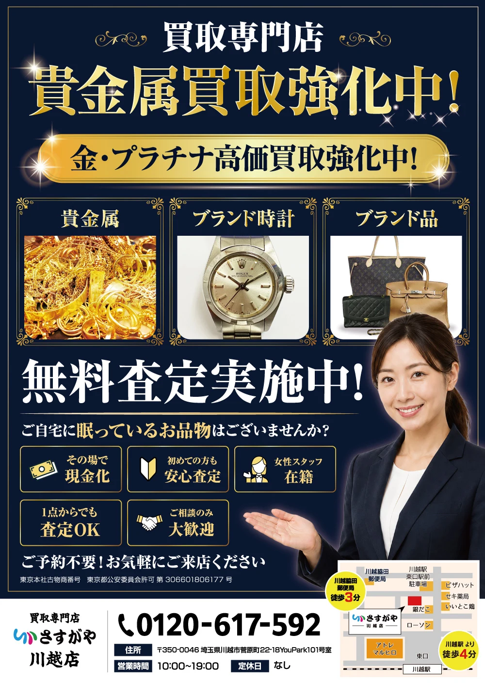 買取店の郵便局用チラシ