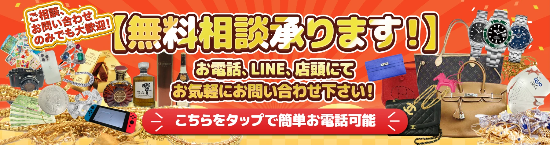 買取相談のWebバナー