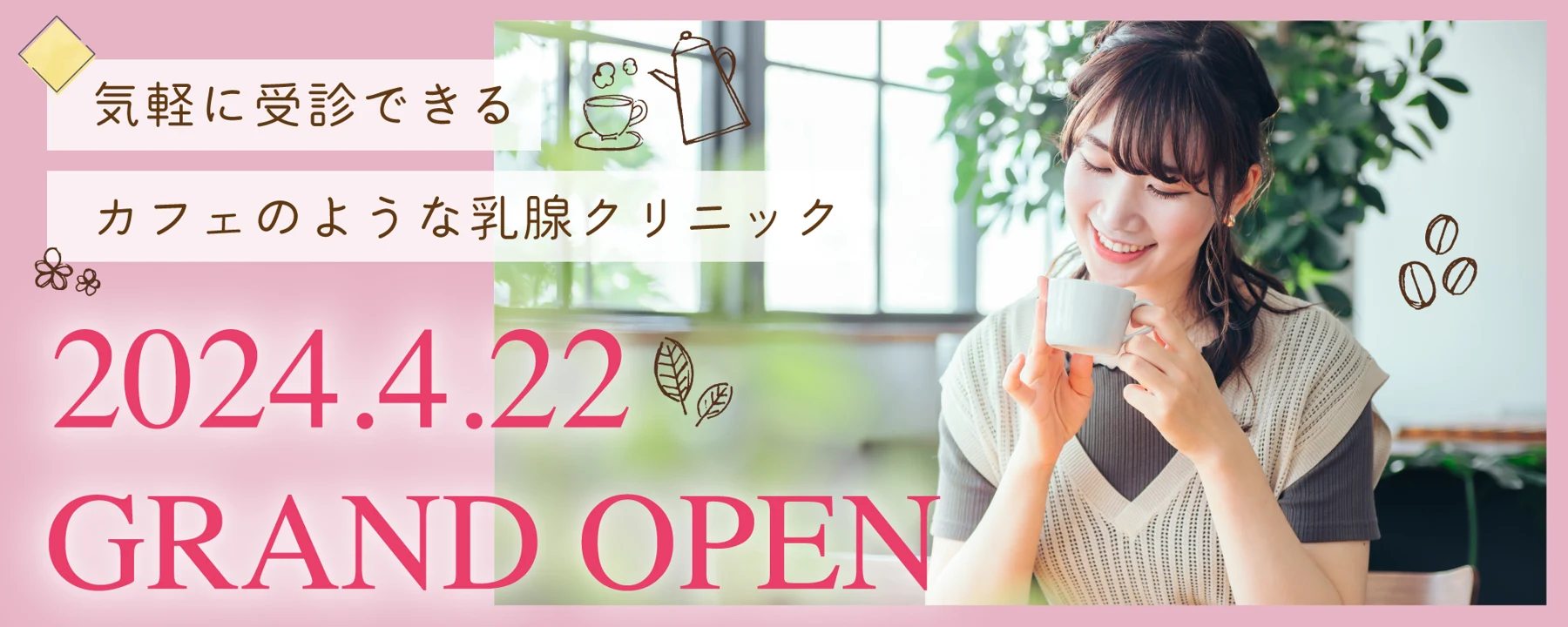 クリニック開院告知バナー